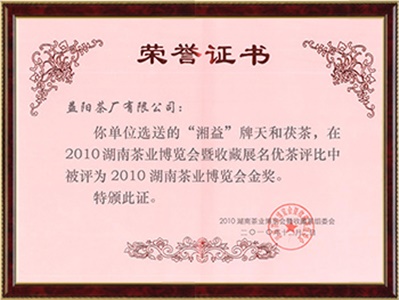 2010年湖南省茶业博览会金奖