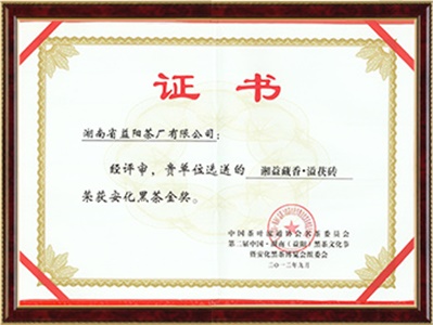 第二届中国湖南黑茶文化节金奖（藏香·溢）