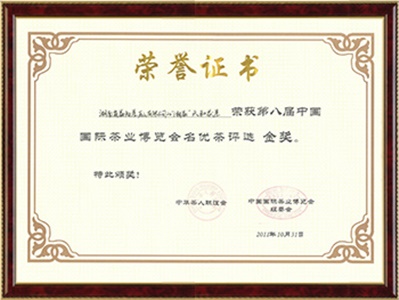 茯茶获第八届国际茶博会金奖（天和）