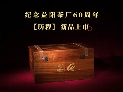 【甲子献礼】益阳茶厂有限公司成立60周年限量纪念茶——“历程”