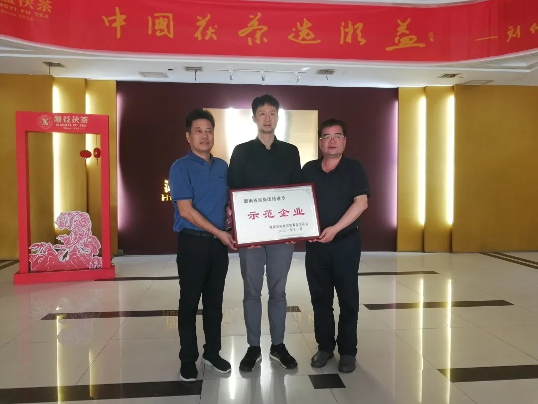 益阳茶厂有限公司被授予“湖南省民族团结进步示范单位 ”