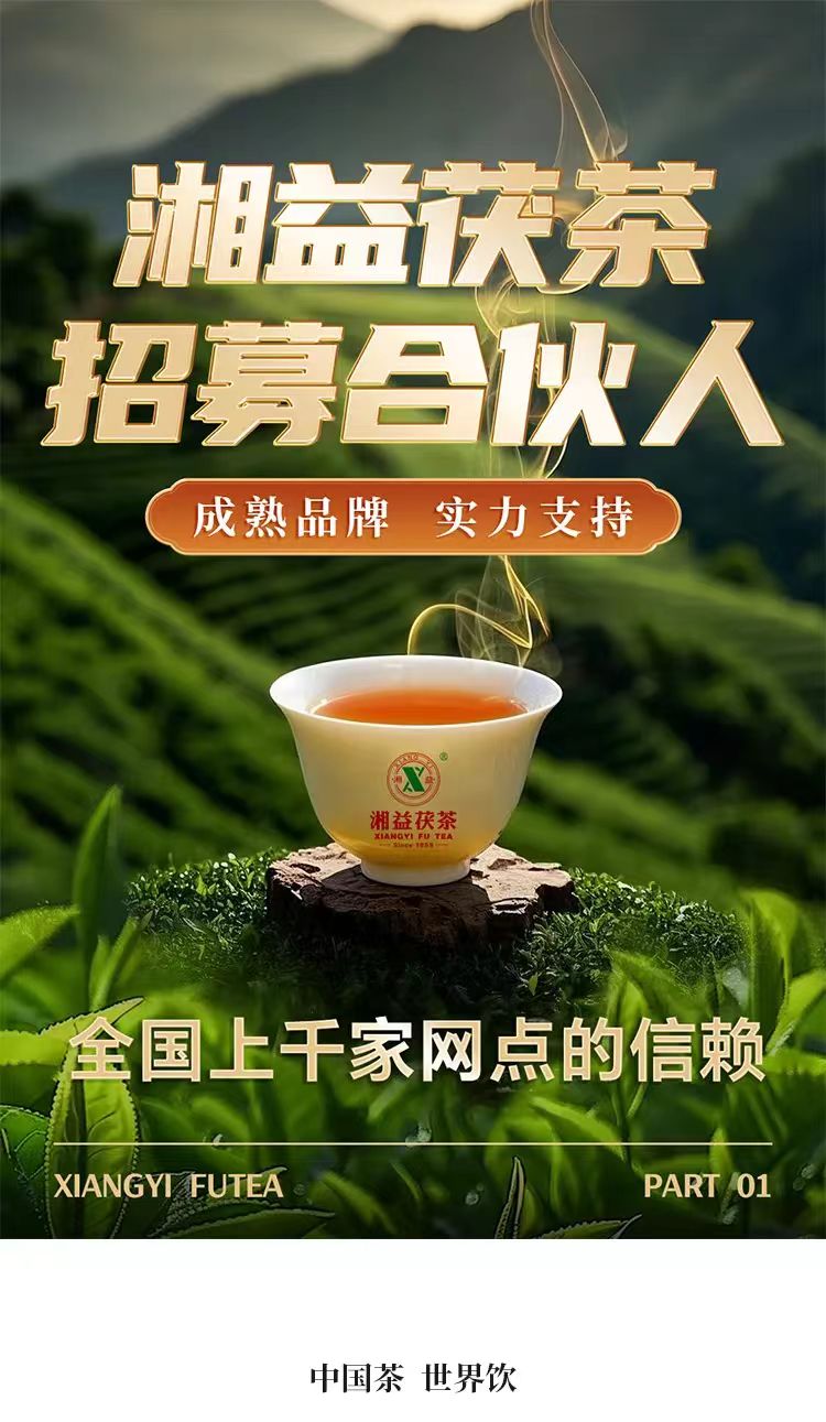 千年黑茶，百年品牌，湘益茯茶期待与您的合作！