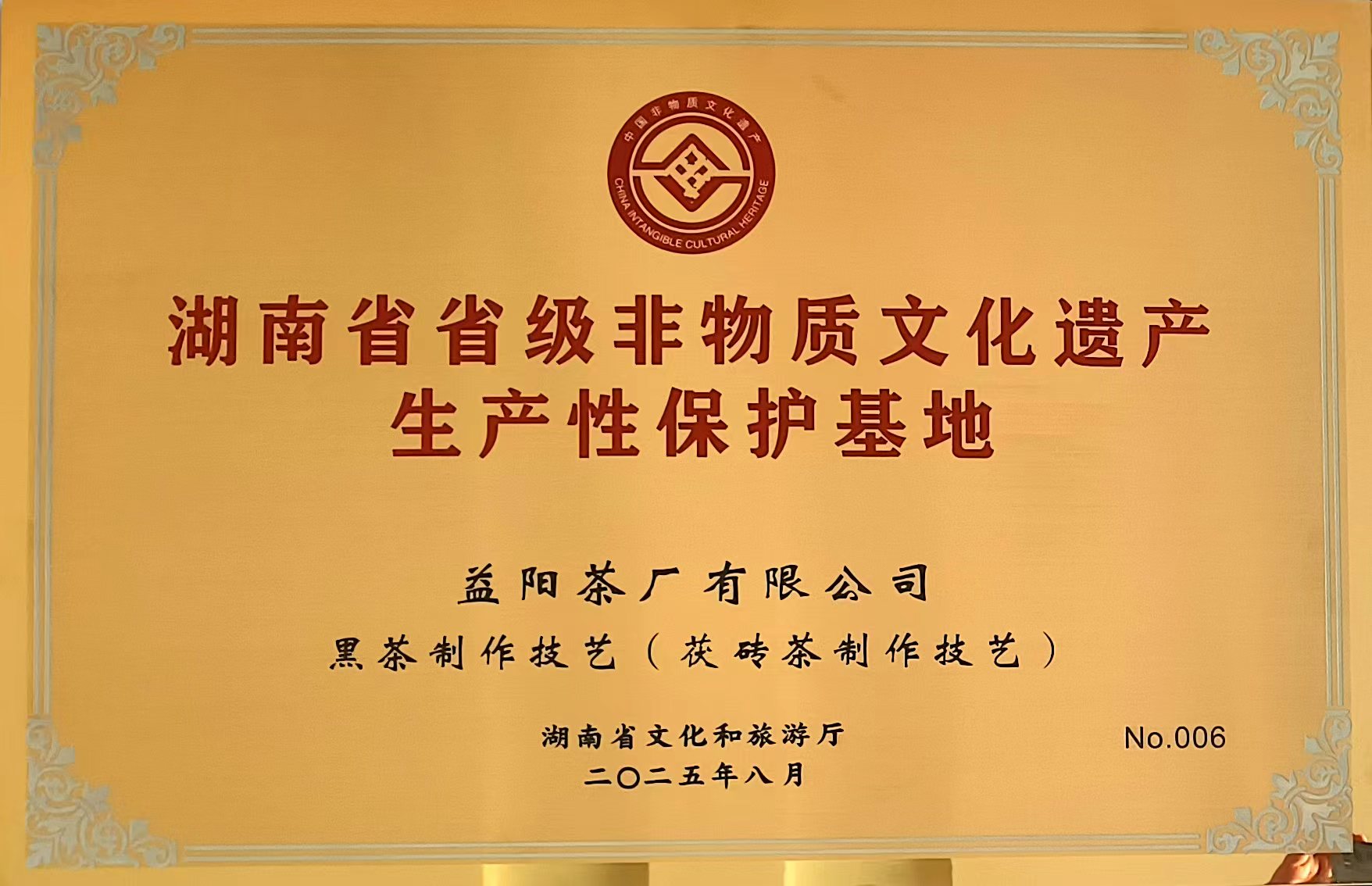 【喜报】益阳茶厂有限公司成为益阳市唯一入选首批省级非遗生产性保护 基地的企业